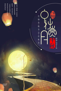 中秋节日海报展板