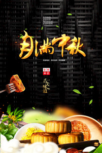 中秋节日海报展板