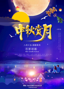 中秋节日海报展板