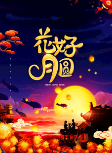中秋节日海报展板