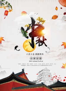 中秋节日海报展板