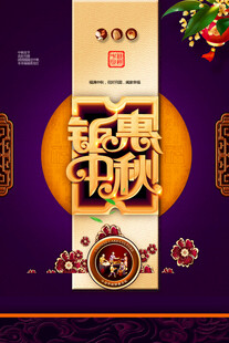 中秋节日海报展板