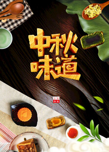 中秋节日海报展板