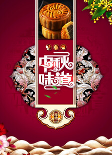 中秋节日海报展板