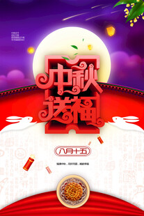 中秋节日海报展板