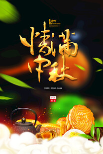 中秋节日海报展板