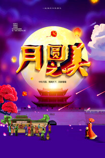 中秋节日海报展板