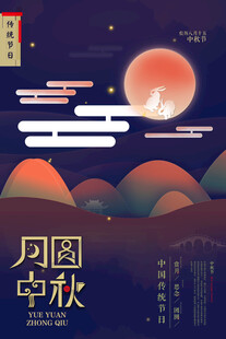 中秋节日海报展板