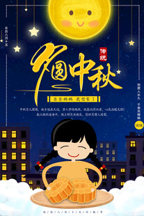 中秋节日海报展板