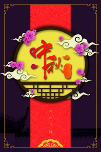 中秋节日海报展板