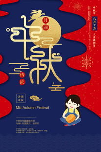 中秋节日海报展板