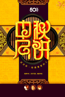 中秋节日海报展板