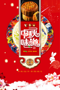中秋节日海报展板