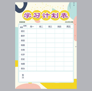 学生学习计划表