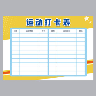 运动打卡表