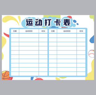 运动打卡表