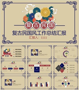 创意复古民国风PPT模板