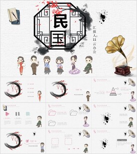 创意复古民国风PPT模板