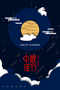 中秋节日海报展板