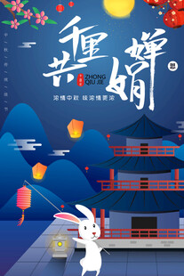 中秋节日海报展板