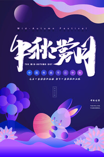 中秋节日海报展板