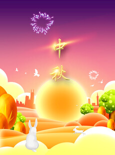 中秋节日海报展板