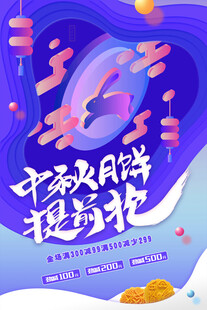 中秋节日海报展板