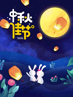 中秋节日海报展板