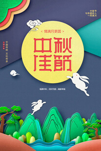 中秋节日海报展板
