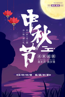 中秋节日海报展板