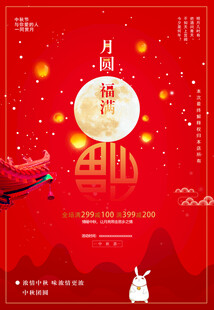 中秋节日海报展板