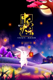 中秋节日海报展板