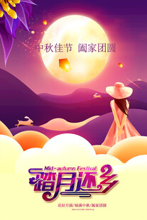 中秋节日海报展板