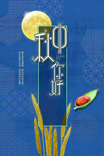 中秋节日海报展板