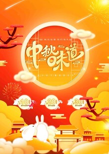 中秋节日海报展板