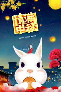 中秋节日海报展板