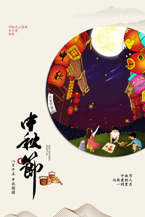 中秋节日海报展板
