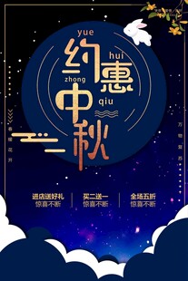中秋节日海报展板