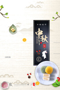 中秋节日海报展板