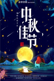 中秋节日海报展板