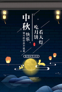 中秋节日海报展板