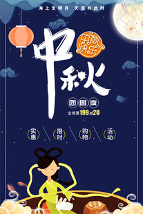  中秋节日海报展板