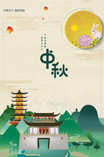 中秋节日海报展板