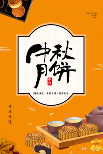 中秋节日海报展板