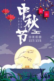 中秋节日海报展板