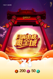 中秋节日海报展板