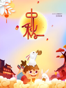 中秋节日海报展板