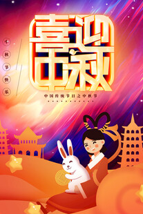 中秋节日海报展板