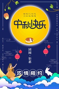 中秋节日海报展板
