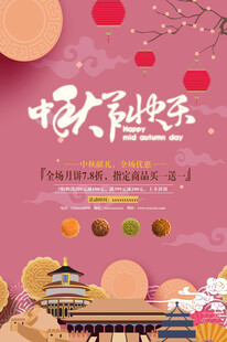  中秋节日海报展板